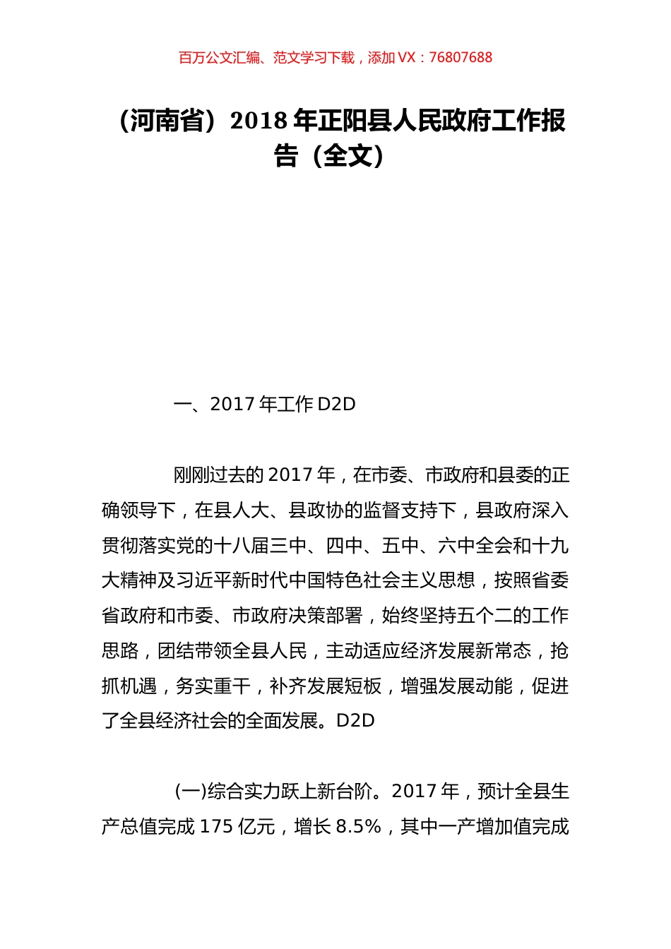 （河南省）2018年正阳县人民政府工作报告（全文）.doc_第1页