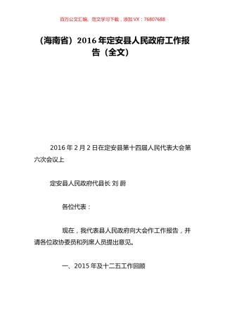 （海南省）2016年定安县人民政府工作报告（全文）.doc
