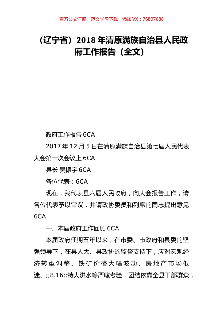 （辽宁省）2018年清原满族自治县人民政府工作报告（全文）.doc_第1页