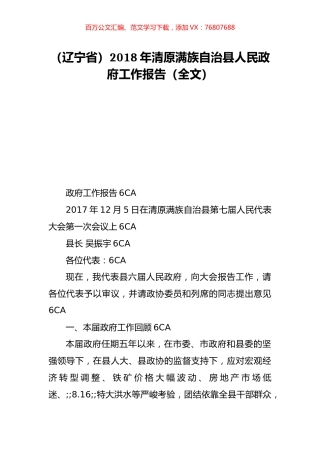 （辽宁省）2018年清原满族自治县人民政府工作报告（全文）.doc