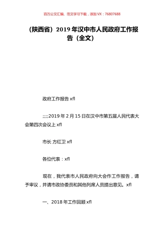 （陕西省）2019年汉中市人民政府工作报告（全文）.doc