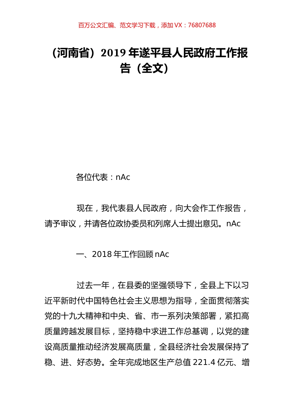 （河南省）2019年遂平县人民政府工作报告（全文）.doc_第1页