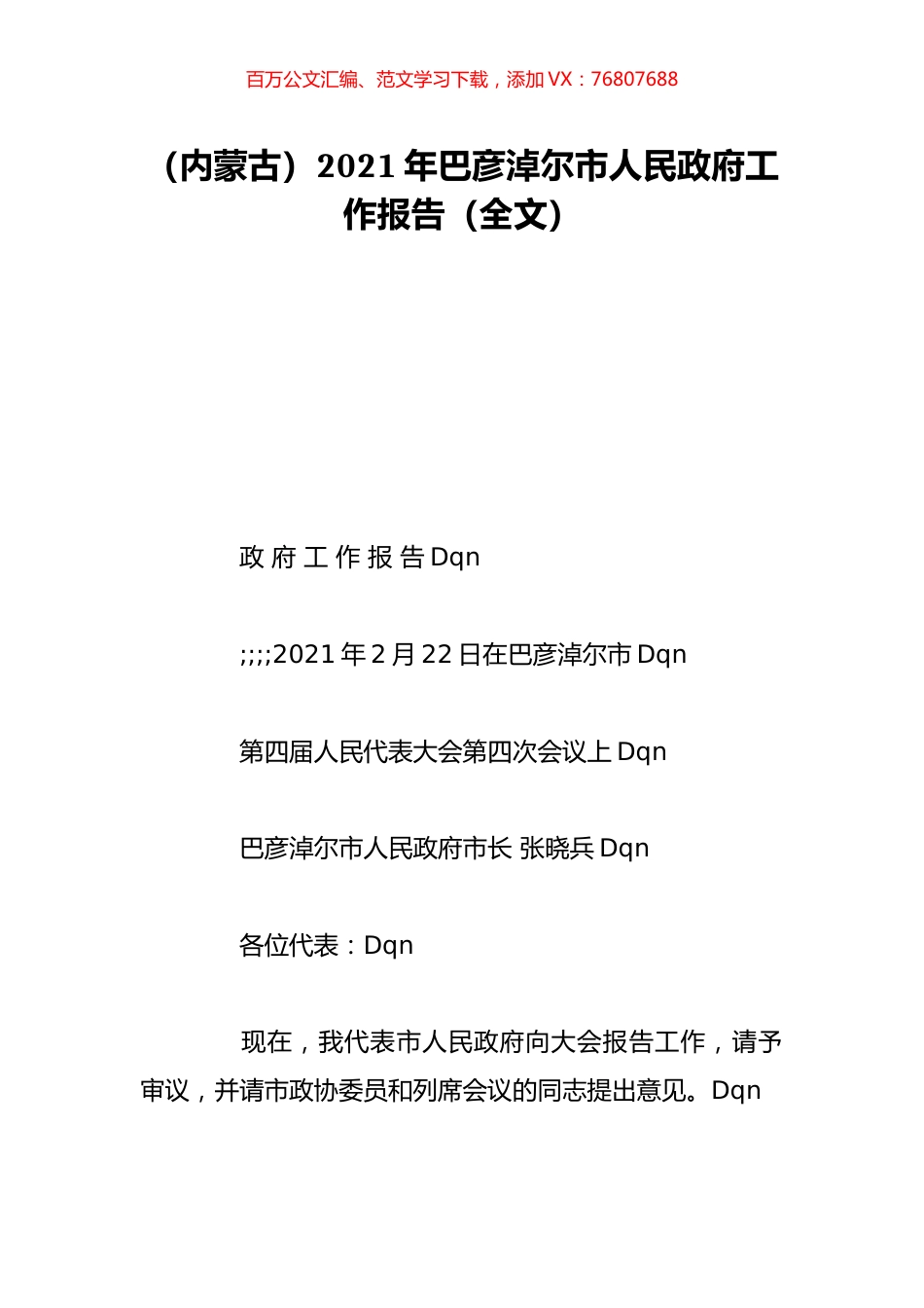 （内蒙古）2021年巴彦淖尔市人民政府工作报告（全文）.doc_第1页