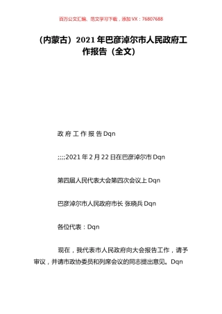 （内蒙古）2021年巴彦淖尔市人民政府工作报告（全文）.doc
