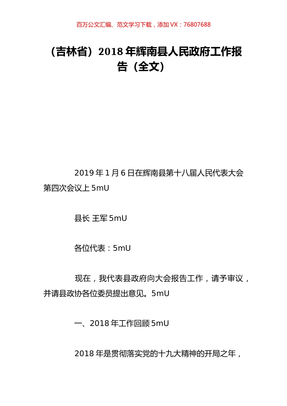 （吉林省）2018年辉南县人民政府工作报告（全文）.doc_第1页