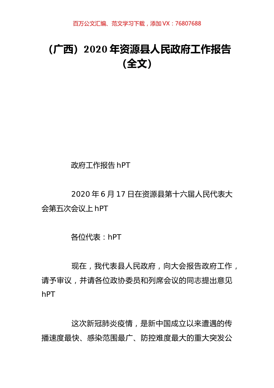 （广西）2020年资源县人民政府工作报告（全文）.doc_第1页