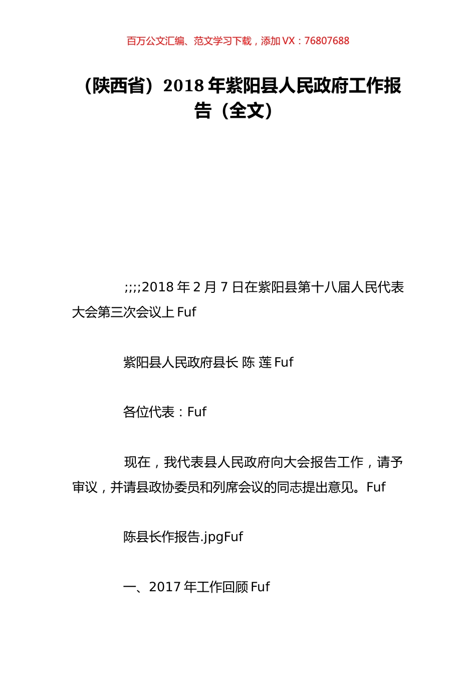 （陕西省）2018年紫阳县人民政府工作报告（全文）.doc_第1页