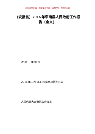 （安徽省）2016年阜南县人民政府工作报告（全文）.doc
