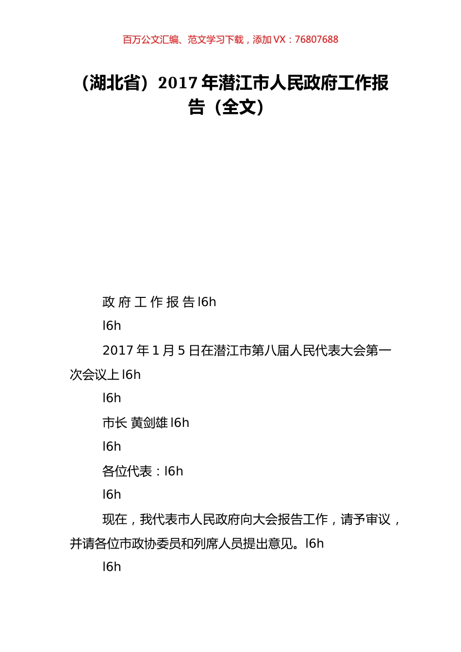（湖北省）2017年潜江市人民政府工作报告（全文）.doc_第1页
