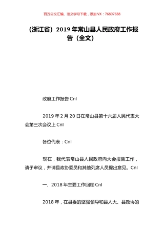 （浙江省）2019年常山县人民政府工作报告（全文）.doc