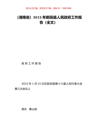 （湖南省）2015年新田县人民政府工作报告（全文）.doc