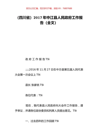 （四川省）2017年中江县人民政府工作报告（全文）.doc