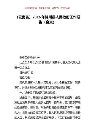 （云南省）2016年陇川县人民政府工作报告（全文）.doc