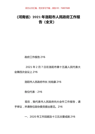 （河南省）2021年洛阳市人民政府工作报告（全文）.doc