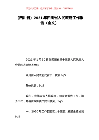 （四川省）2021年四川省人民政府工作报告（全文）.doc