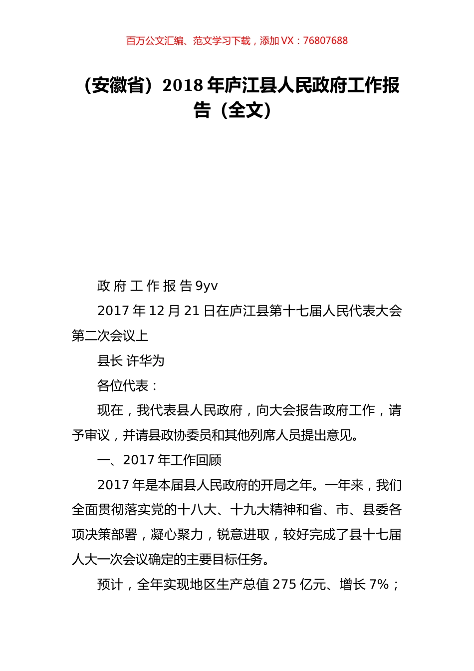 （安徽省）2018年庐江县人民政府工作报告（全文）.doc_第1页