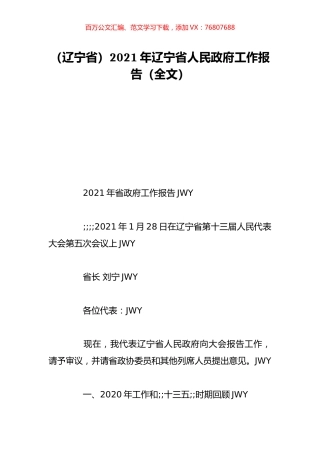 （辽宁省）2021年辽宁省人民政府工作报告（全文）.doc