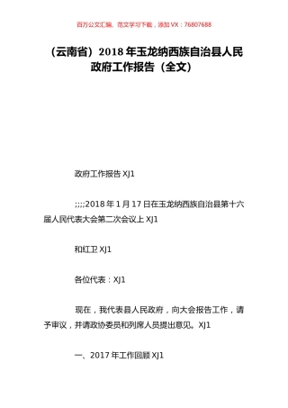 （云南省）2018年玉龙纳西族自治县人民政府工作报告（全文）.doc