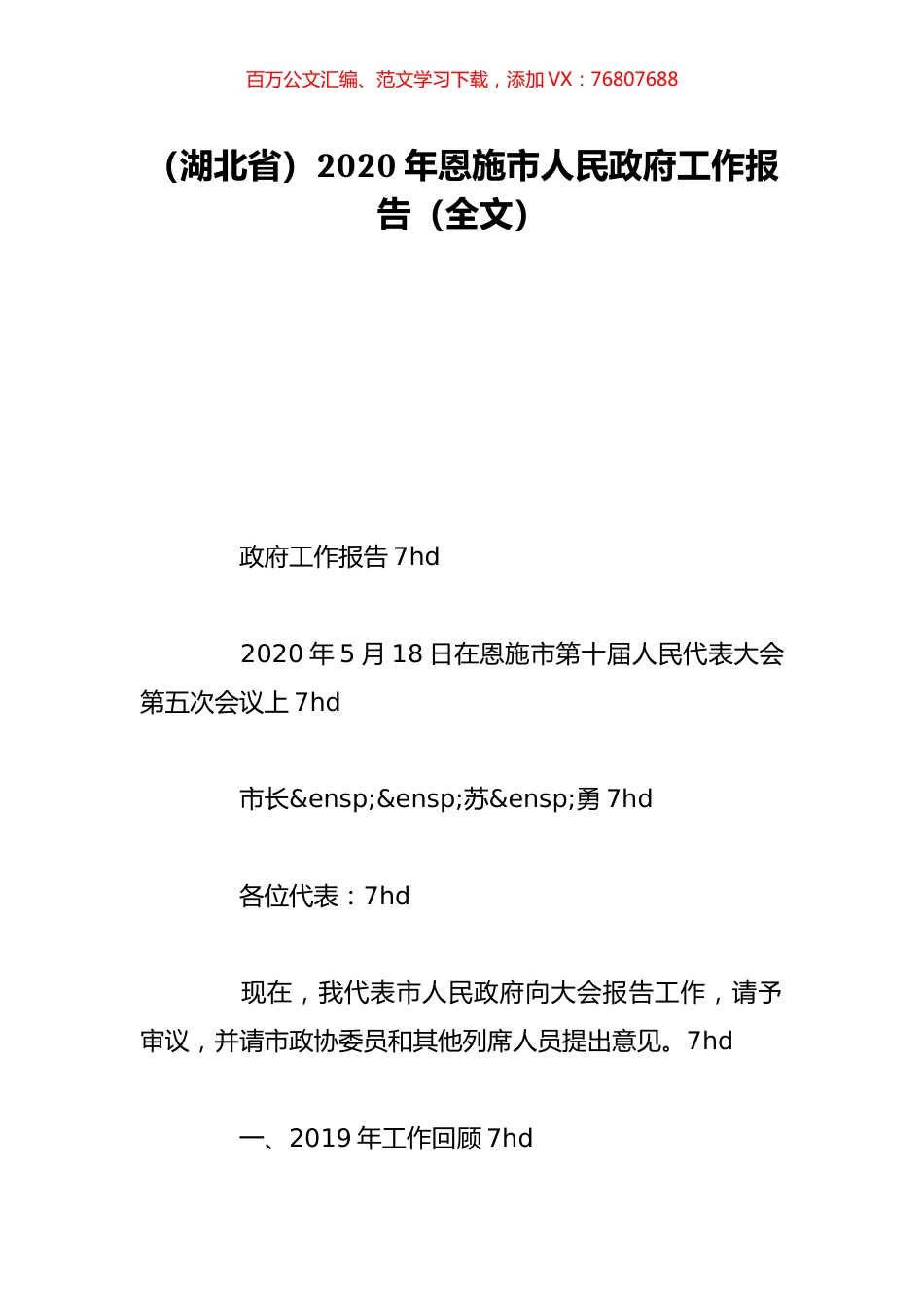 （湖北省）2020年恩施市人民政府工作报告（全文）.doc_第1页