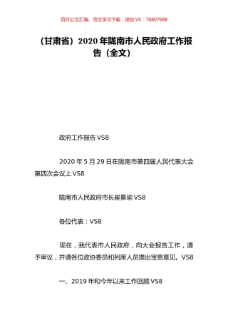 （甘肃省）2020年陇南市人民政府工作报告（全文）.doc