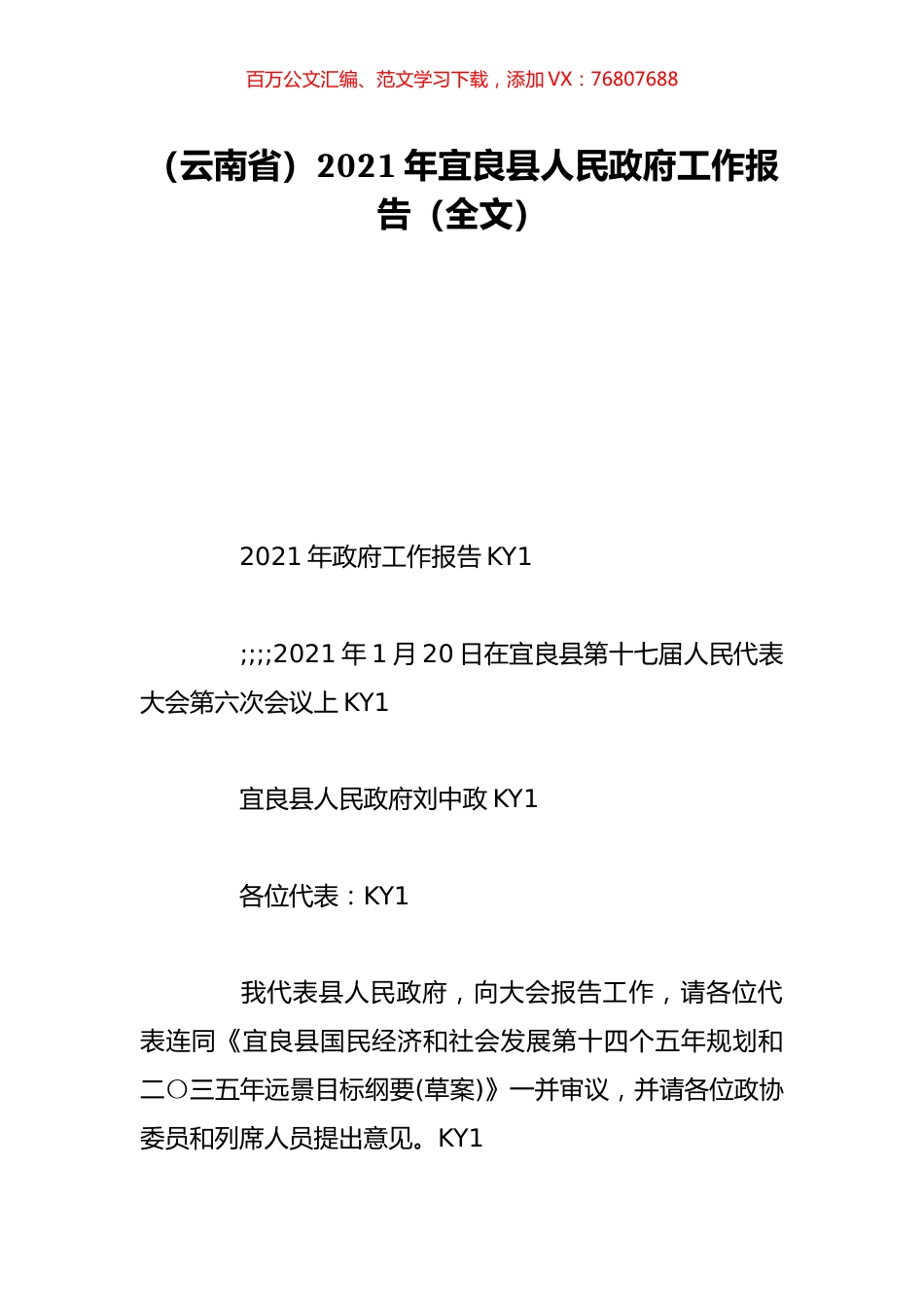 （云南省）2021年宜良县人民政府工作报告（全文）.doc_第1页