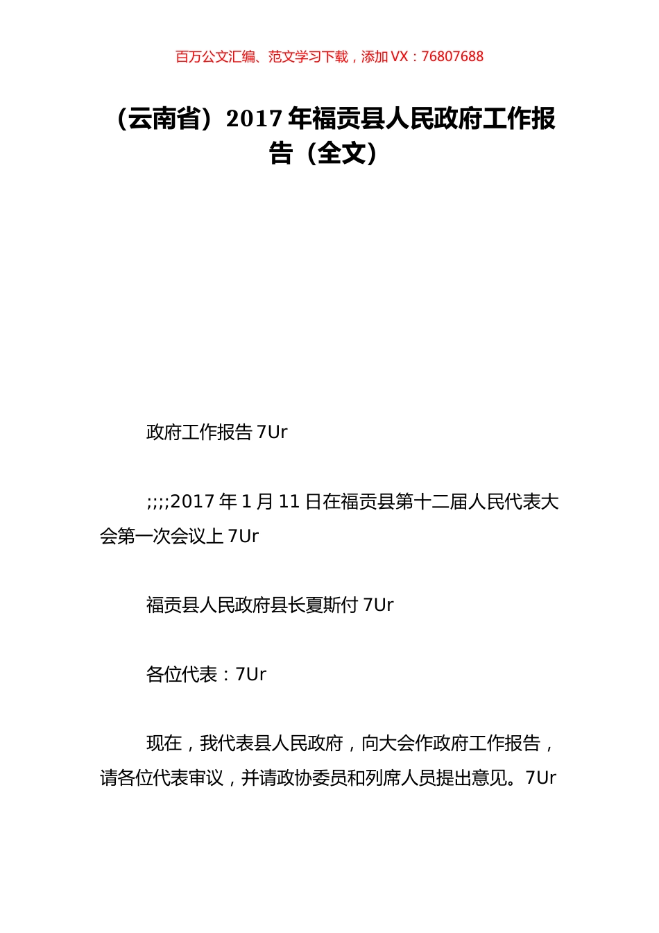 （云南省）2017年福贡县人民政府工作报告（全文）.doc_第1页