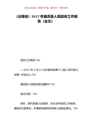 （云南省）2017年福贡县人民政府工作报告（全文）.doc