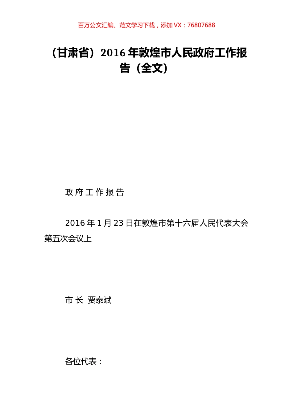 （甘肃省）2016年敦煌市人民政府工作报告（全文）.doc_第1页
