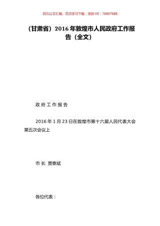 （甘肃省）2016年敦煌市人民政府工作报告（全文）.doc