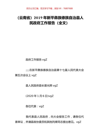 （云南省）2019年新平彝族傣族自治县人民政府工作报告（全文）.doc