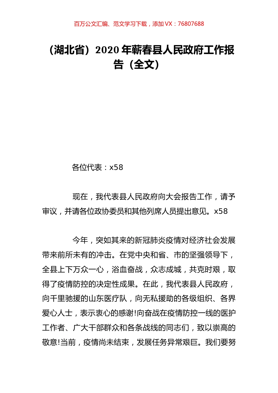 （湖北省）2020年蕲春县人民政府工作报告（全文）.doc_第1页