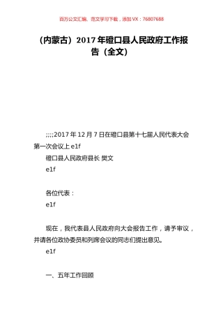 （内蒙古）2017年磴口县人民政府工作报告（全文）.doc