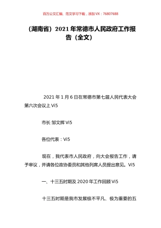 （湖南省）2021年常德市人民政府工作报告（全文）.doc