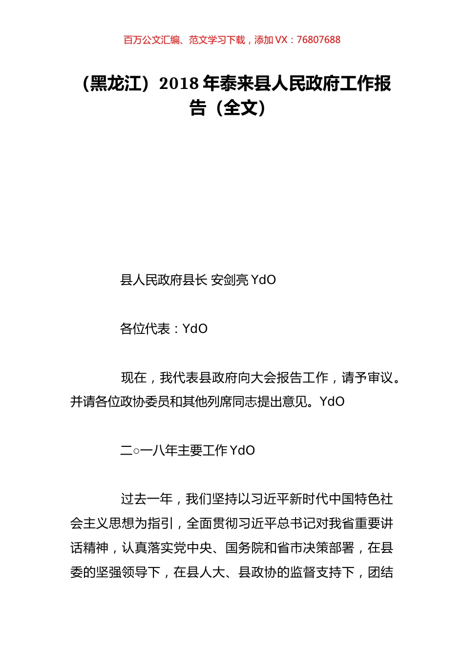 （黑龙江）2018年泰来县人民政府工作报告（全文）.doc_第1页