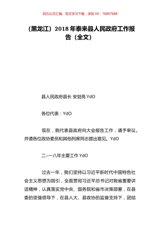 （黑龙江）2018年泰来县人民政府工作报告（全文）.doc