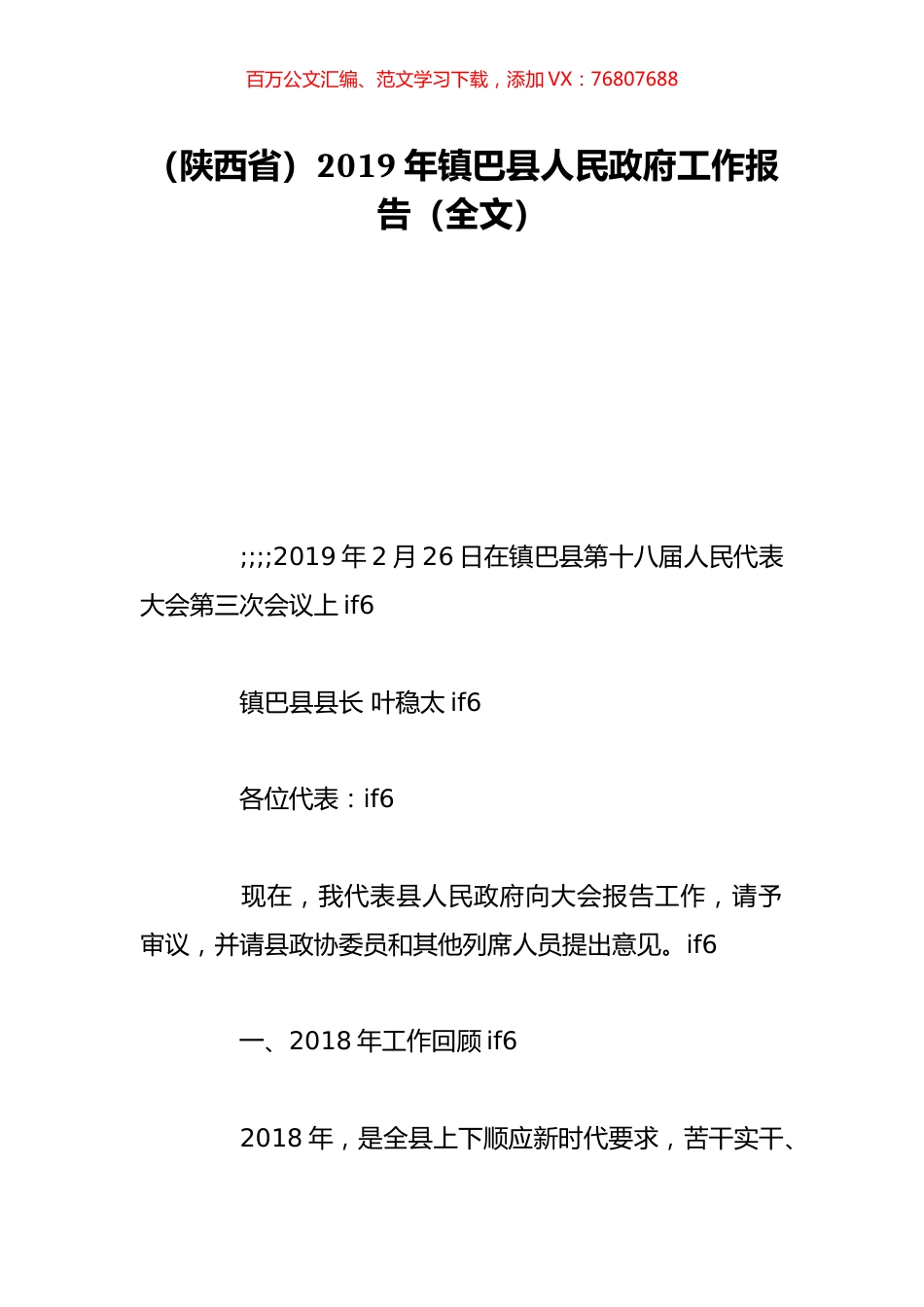 （陕西省）2019年镇巴县人民政府工作报告（全文）.doc_第1页