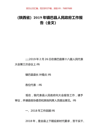 （陕西省）2019年镇巴县人民政府工作报告（全文）.doc