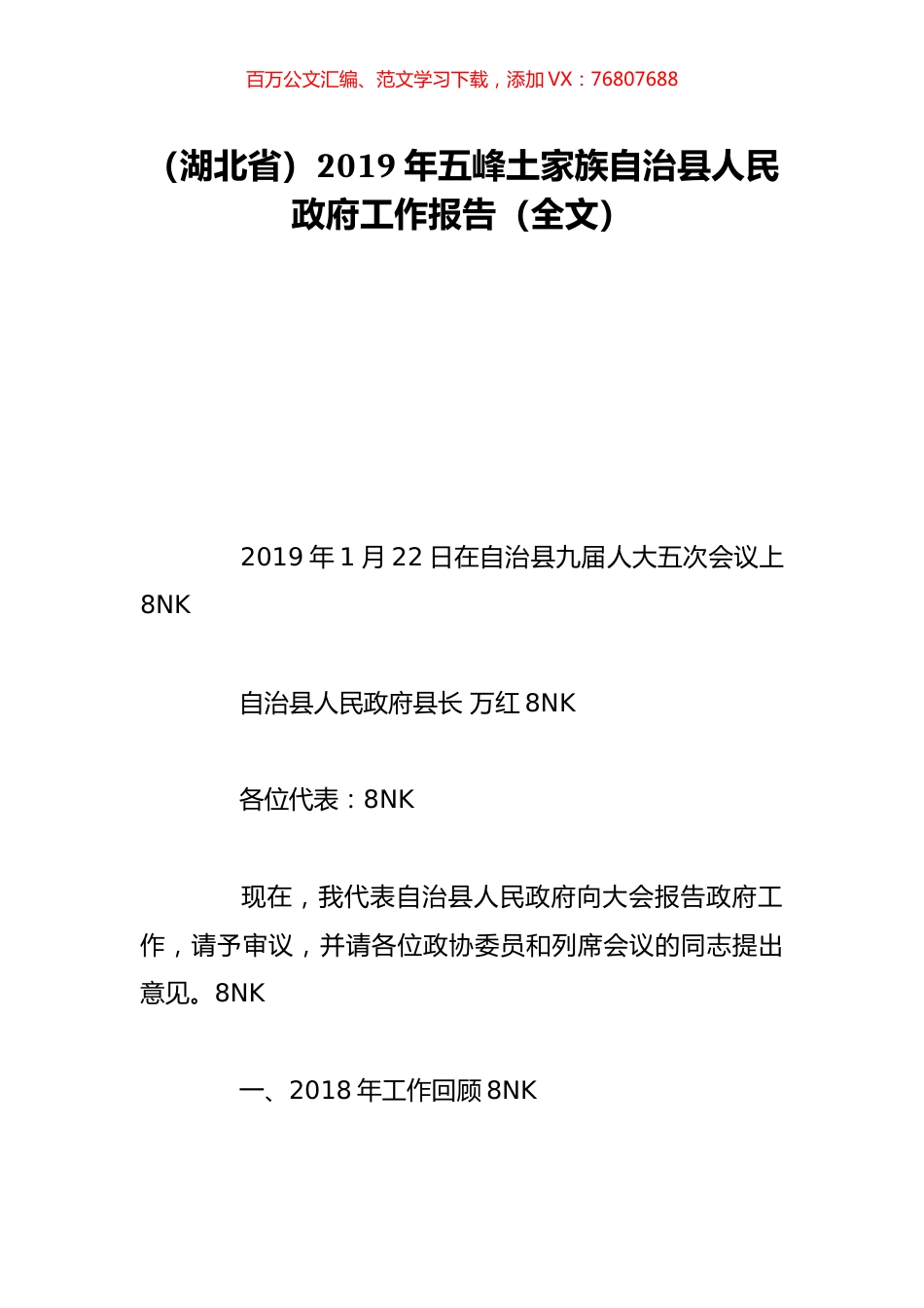 （湖北省）2019年五峰土家族自治县人民政府工作报告（全文）.doc_第1页