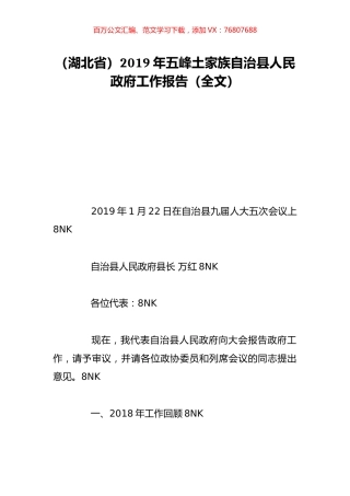 （湖北省）2019年五峰土家族自治县人民政府工作报告（全文）.doc