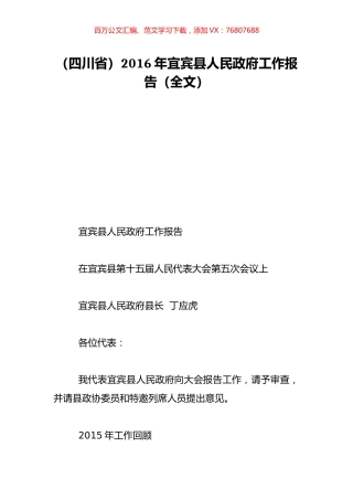 （四川省）2016年宜宾县人民政府工作报告（全文）.doc