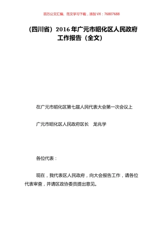 （四川省）2016年广元市昭化区人民政府工作报告（全文）.doc