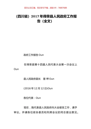 （四川省）2017年得荣县人民政府工作报告（全文）.doc