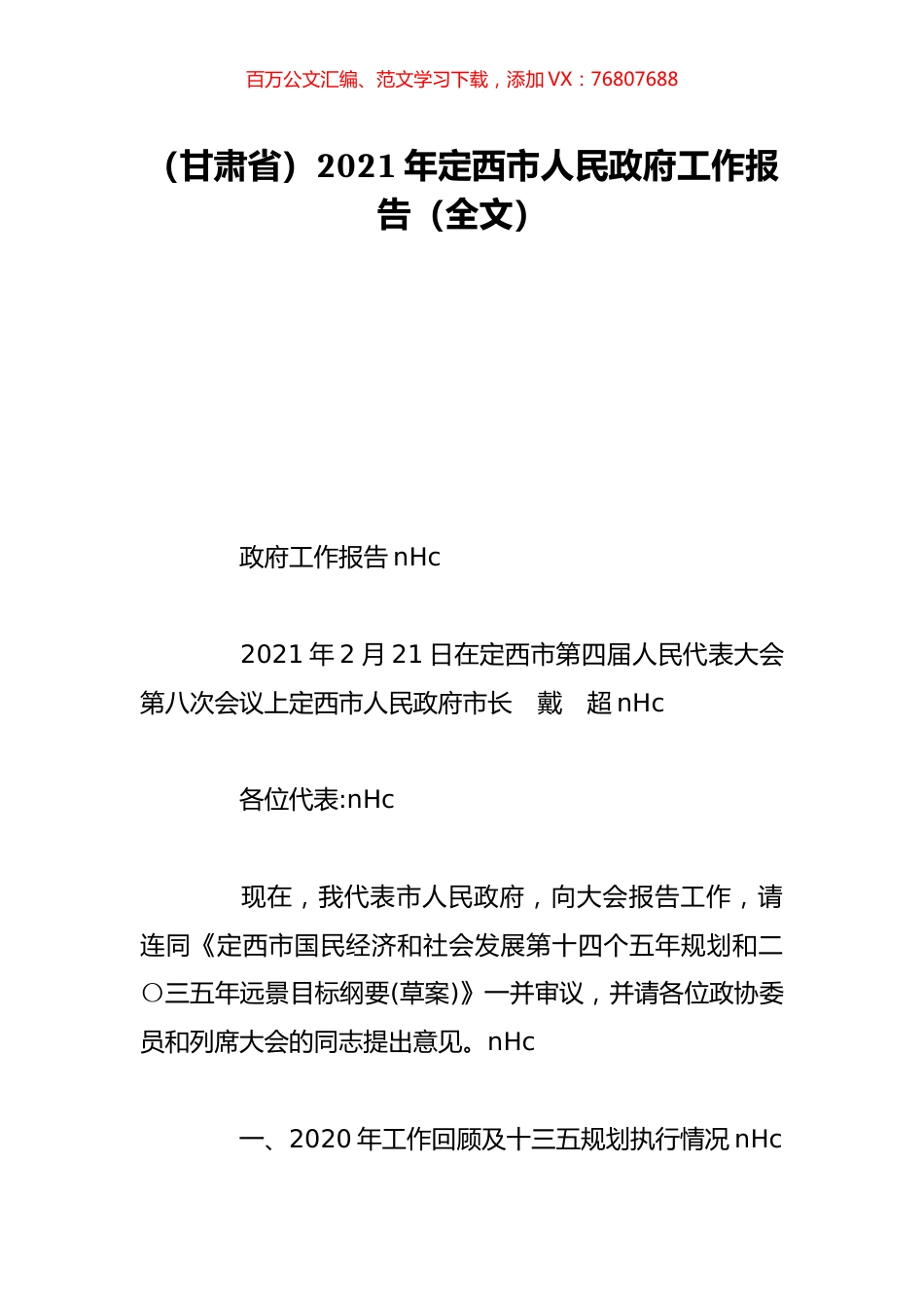 （甘肃省）2021年定西市人民政府工作报告（全文）.doc_第1页
