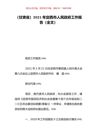 （甘肃省）2021年定西市人民政府工作报告（全文）.doc