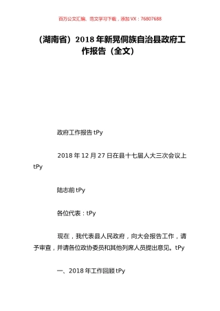 （湖南省）2018年新晃侗族自治县政府工作报告（全文）.doc