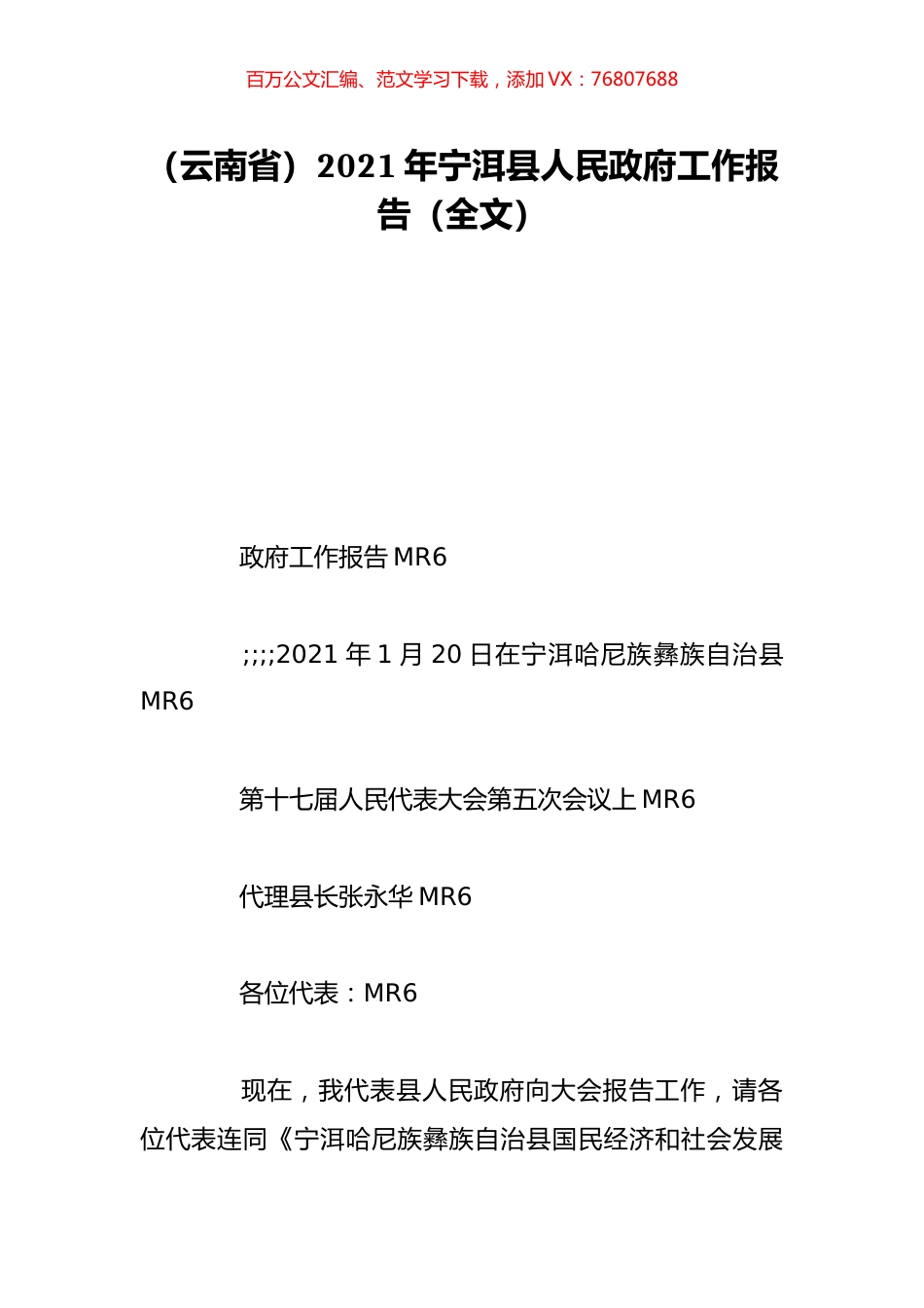 （云南省）2021年宁洱县人民政府工作报告（全文）.doc_第1页