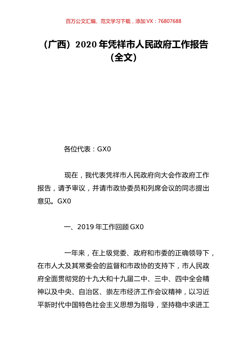 （广西）2020年凭祥市人民政府工作报告（全文）.doc_第1页