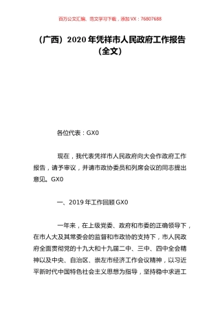 （广西）2020年凭祥市人民政府工作报告（全文）.doc