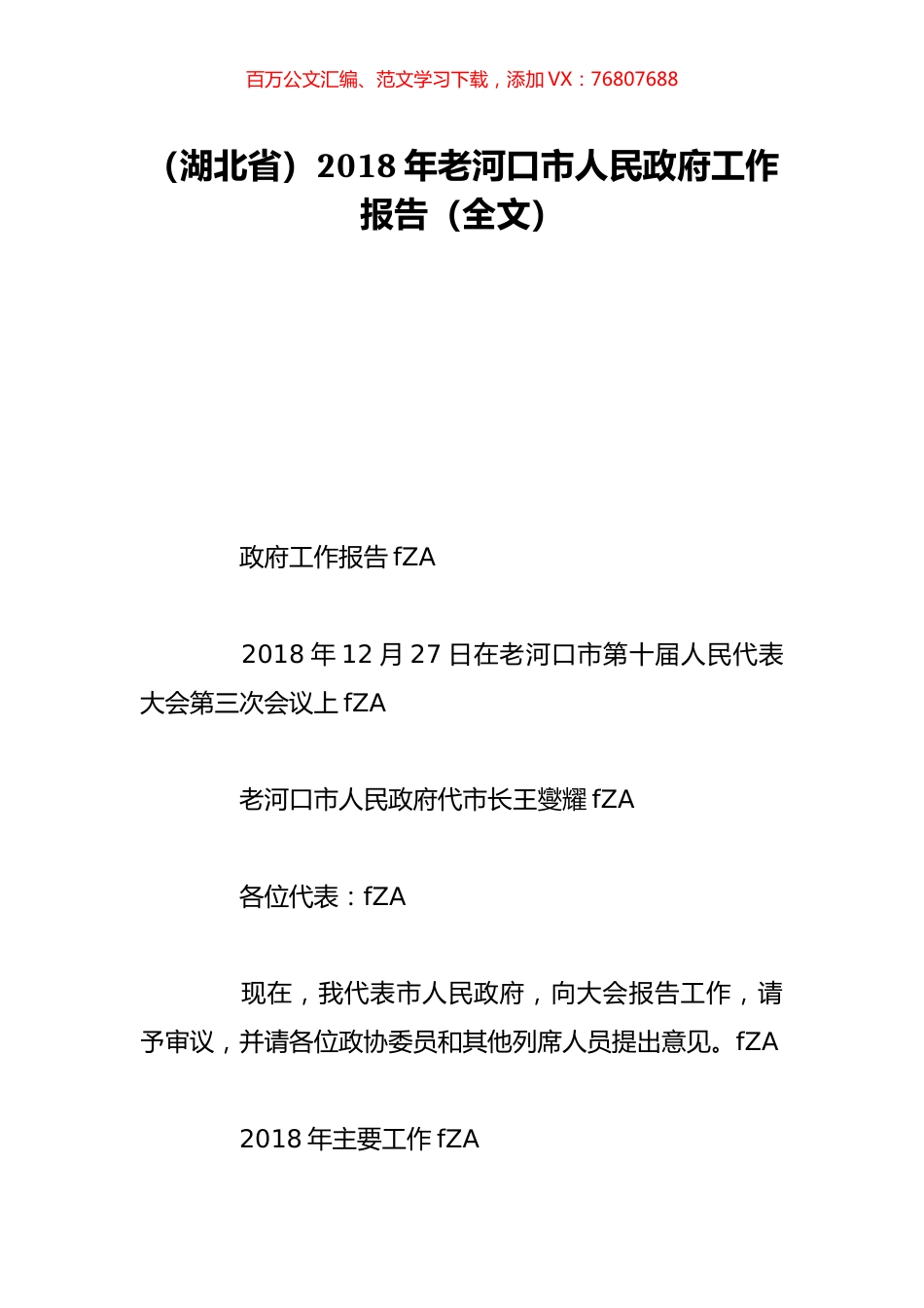 （湖北省）2018年老河口市人民政府工作报告（全文）.doc_第1页