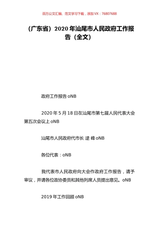 （广东省）2020年汕尾市人民政府工作报告（全文）.doc